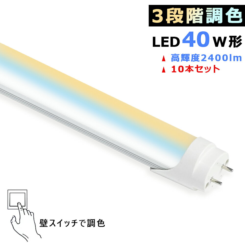 【送料無料 】 【10本セット 】 LED蛍光灯 3段階調色 両側給電 40W形 LED直管蛍光灯 40W型 壁スイッチ..