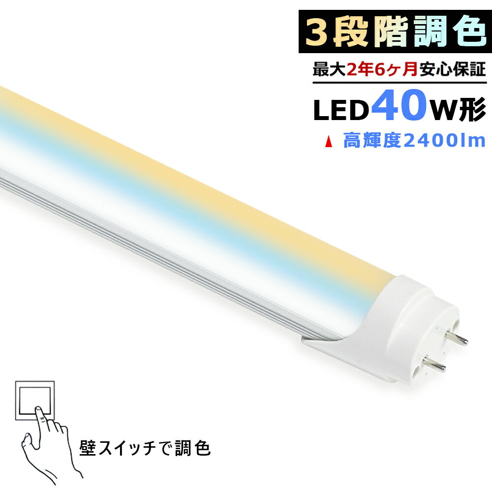 Rakuten - 【最大2.5年保証★3段階調色】LED蛍光灯 光色切り替え 40W形 高輝度 2400lm 壁スイッチで調色 1198mm 両側給電 直管型 電球色 昼光色 昼白色 長寿命 広配光 省エネ 防虫 防塵 目に優しい 屋内照明 家庭 店舗