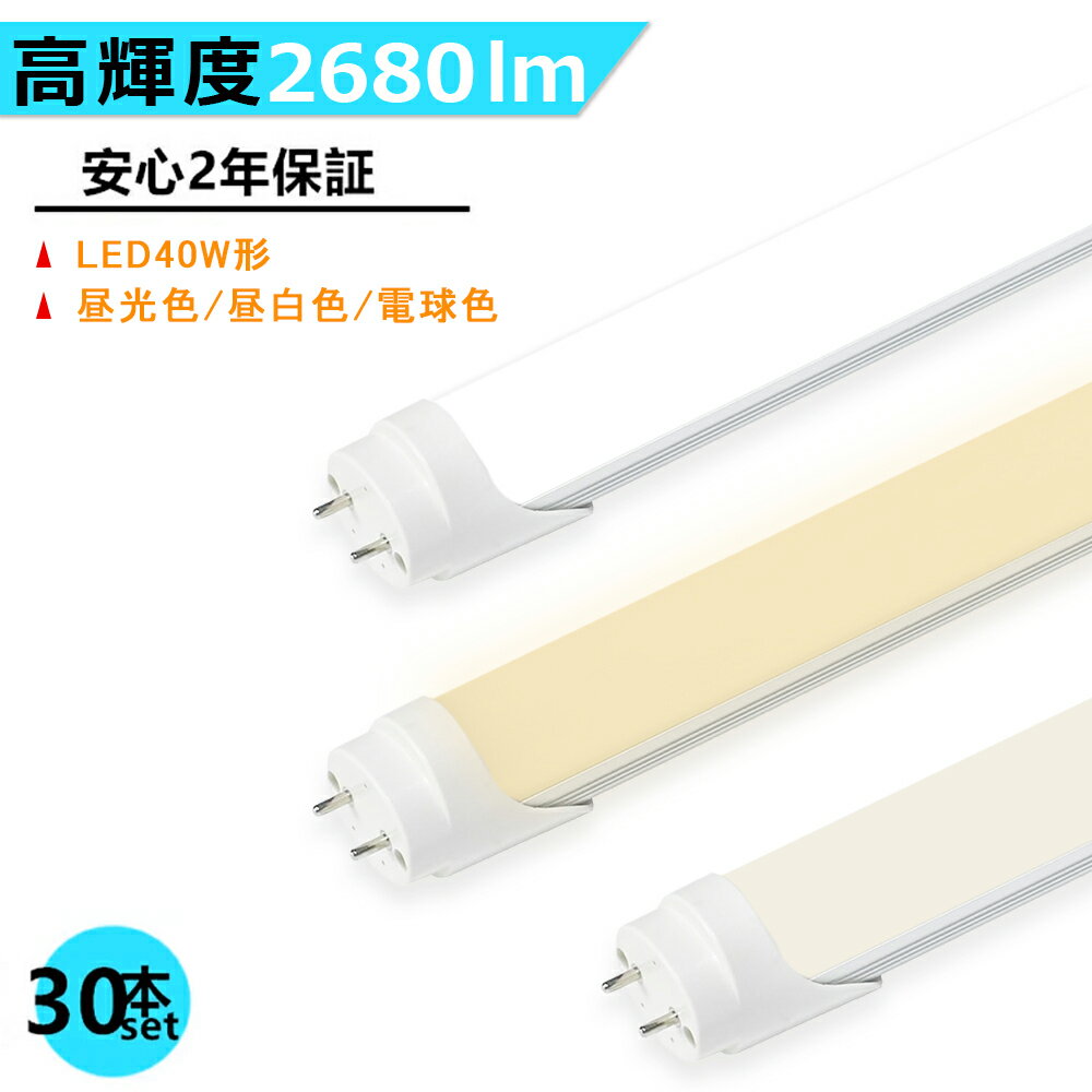 30本セット LED蛍光灯 高輝度タイプ 40W形 両側給電 LED直管蛍光灯 40W形 1198mm 明るい 直管型 40W型 昼光色 昼白色 電球色 高輝度 長寿命 広配光 省エネ 防虫 防塵 環境に優しい 目に優しい …