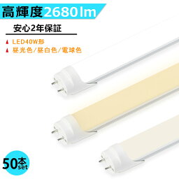 送料無料 50本セット LED蛍光灯 高輝度タイプ 40W形 両側給電 LED直管蛍光灯 40W形 1198mm 明るい 直管型 40W型 昼光色 昼白色 電球色 高輝度 長寿命 広配光 省エネ 防虫 防塵 環境に優しい 目に優しい LEDランプ LED照明 施設照明 店舗照明