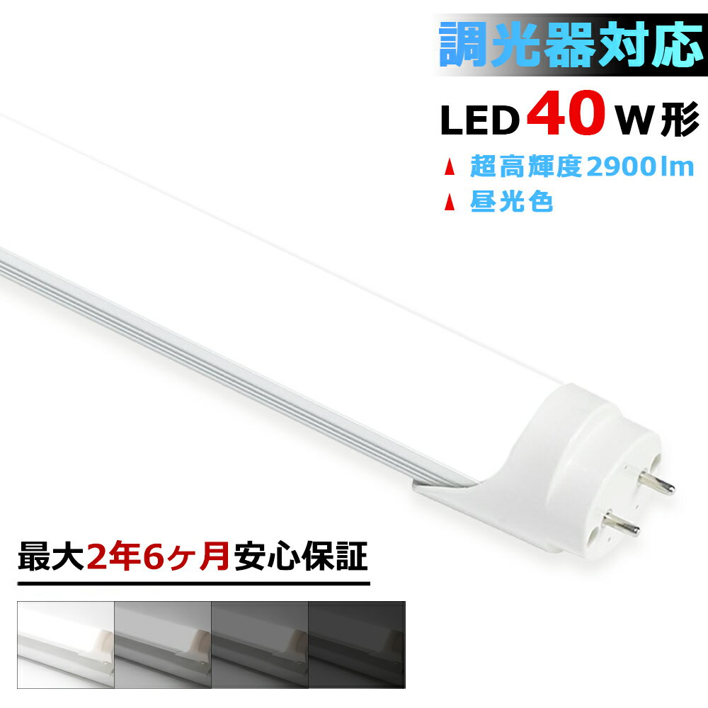 【最大2.5年保証★調光器対応★送料無料】LED蛍光灯 40W形 超高輝度 2900lm 両側給電 1198mm 明るさ調整可能 直管型 昼光色 6000K 家庭 店舗 省エネ 高演色 防塵 防虫 目に優しい 消費電力24W