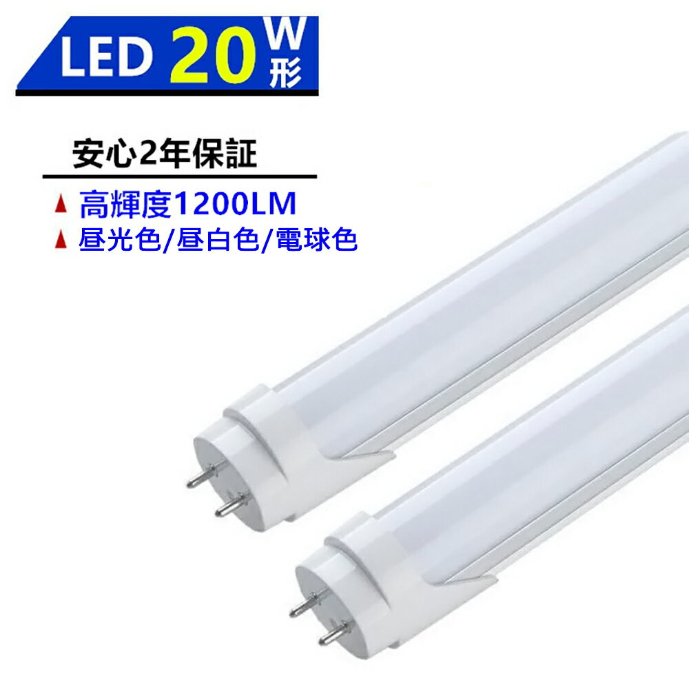 送料無料 LED蛍光灯 20W形 LED直管蛍光