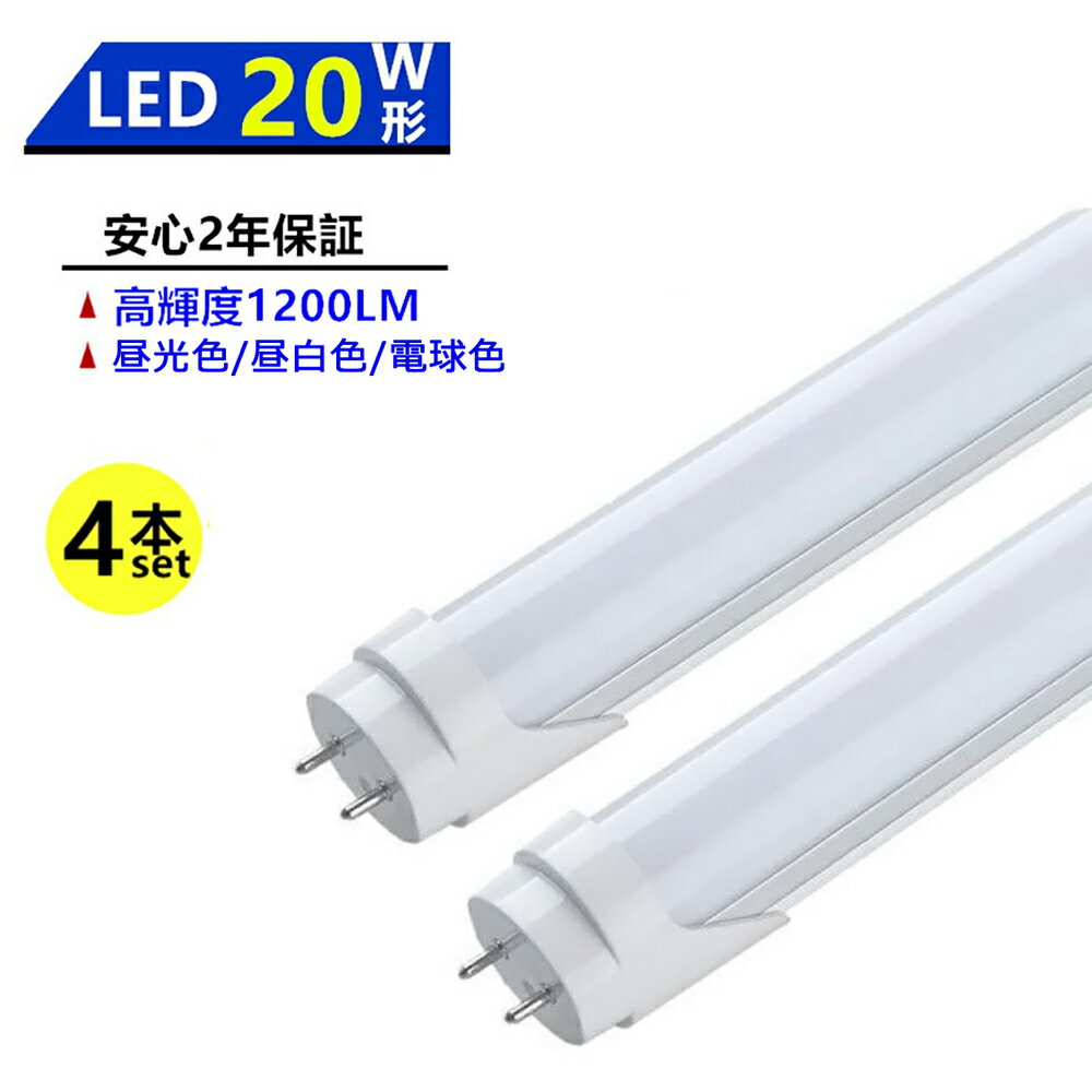 4本セット LED蛍光灯 20W形 LED直管蛍光灯 20W形 580mm 20W型 昼光色 昼白色 電球色 直管型 LEDランプ LED照明 施設照明 店舗照明 高輝度 長寿命 広配光 省エネ 防虫 防塵 環境に優しい 目に優…