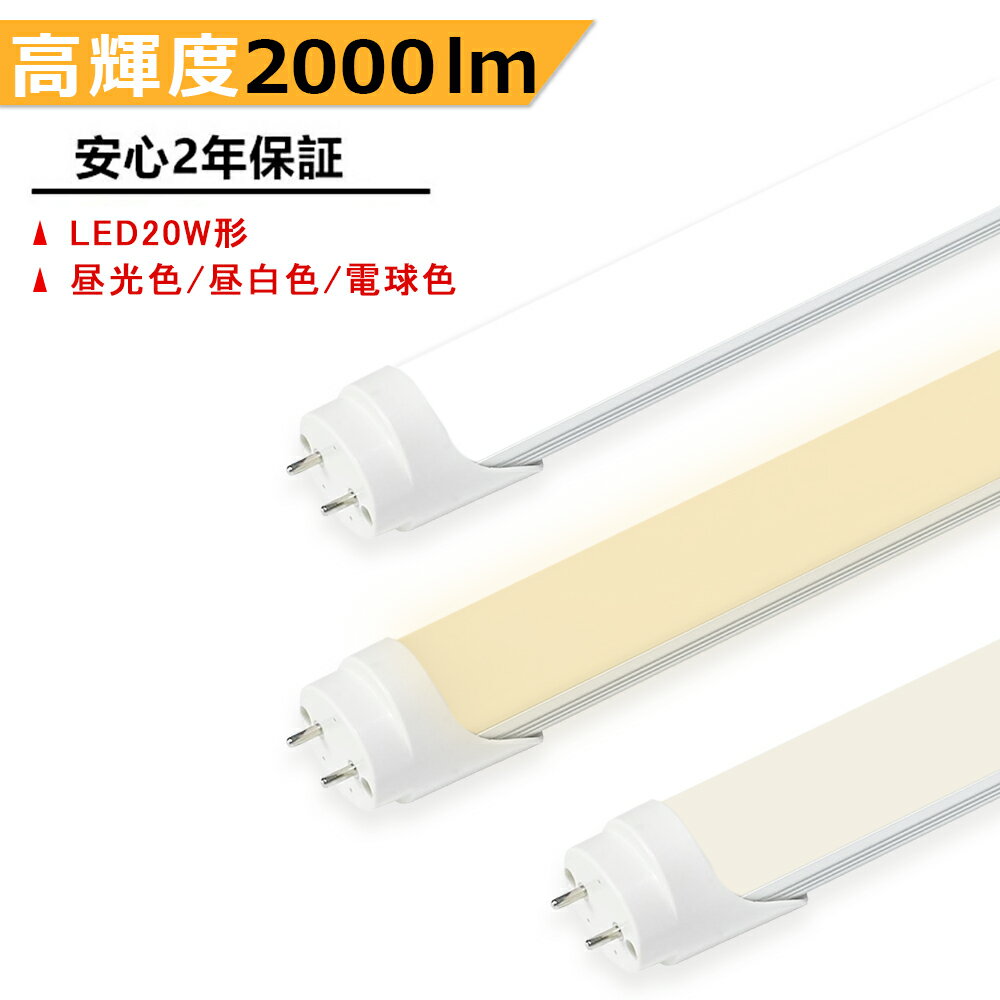 送料無料 LED蛍光灯 高輝度タイプ 20W形 両側給電 LED直管蛍光灯 20W形 580mm 明るい 直管型 20W型 昼光色 昼白色 電球色 高輝度 長寿命 広配光 省エネ 防虫 防塵 環境に優しい 目に優しい LEDランプ LED照明 施設照明 店舗照明