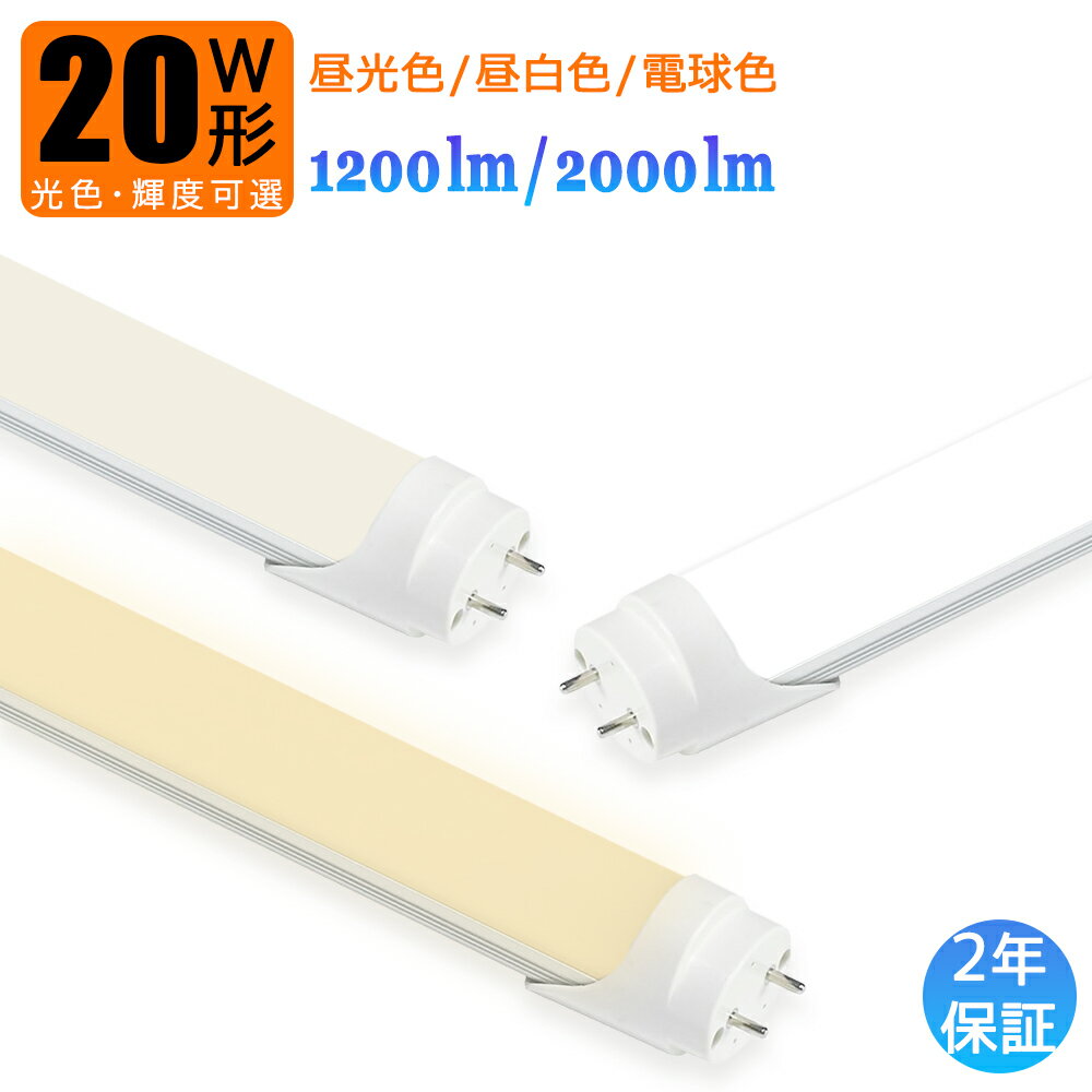 LED蛍光灯 20W形 両側給電 輝度可選 光色可選 LED直管蛍光灯 20W形 580mm 明るい 直管型 20W型 昼光色 昼白色 電球色 高輝度 長寿命 広配光 省エネ 防虫 防塵 環境に優しい 目に優しい LEDラン…