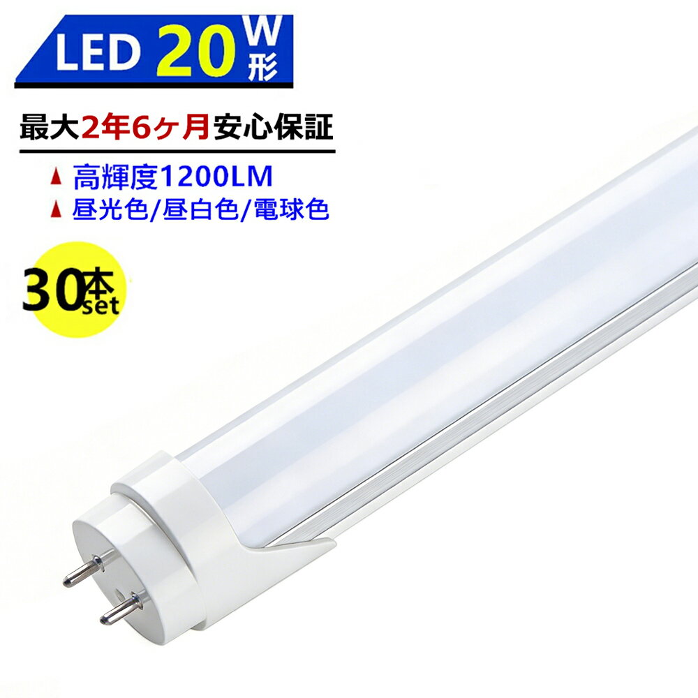 【最大2.5年保証★30本セット★送料無料】LED蛍光灯 20W形 580mm 直管型 両側給電 昼光色 昼白色 電球色 LEDランプ 施設照明 店舗照明 高輝度 長寿命 広配光 省エネ 防虫 防塵 環境に優しい 目に優しい