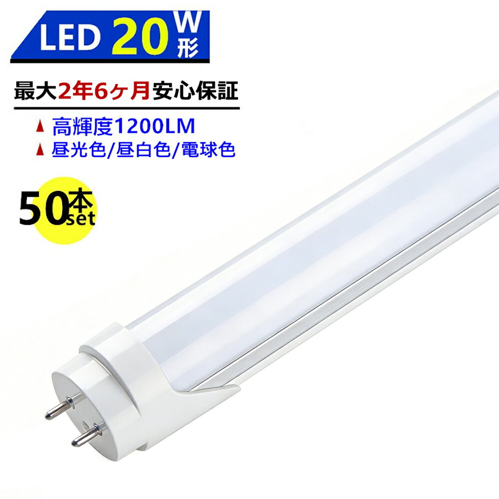 【最大2.5年保証★50本セット★送料無料】LED蛍光灯 20W形 580mm 直管型 両側給電 昼光色 昼白色 電球色 LEDランプ 施設照明 店舗照明 高輝度 長寿命 広配光 省エネ 防虫 防塵 環境に優しい 目に優しい