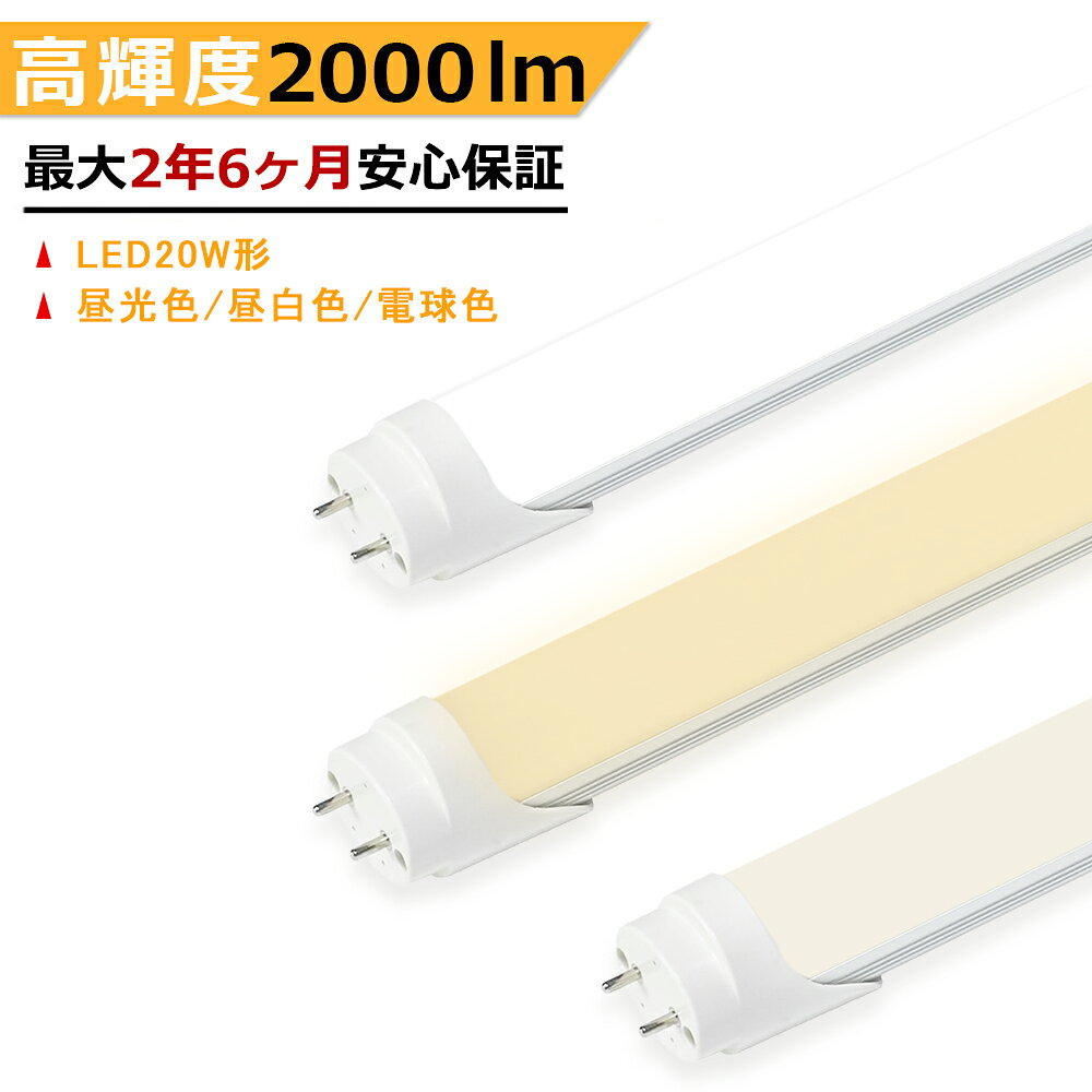 【最大2.5年保証★高輝度タイプ★送料無料】LED蛍光灯 20W形 580mm 明るい 直管型 両側給電 昼光色 昼白色 電球色 長寿命 広配光 省エネ 防虫 防塵 環境に優しい 目に優しい 施設照明 店舗照明