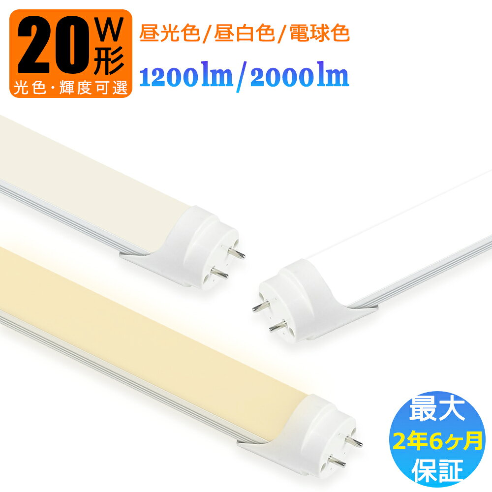 【最大2.5年保証★輝度・光色可選★送料無料】LED蛍光灯 20W形 両側給電 580mm 明るい 直管型 昼光色 昼白色 電球色 高輝度 長寿命 広配光 省エネ 防虫 防塵 環境に優しい 目に優しい 施設照明 店舗照明
