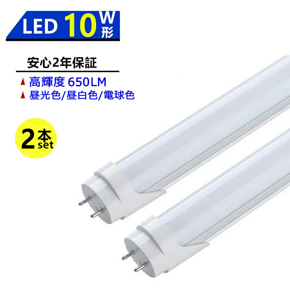 送料無料 2本セット LED蛍光灯 10W形 LED直管蛍光灯 10W形 330mm 10W型 昼光色 昼白色 電球色 直管型 LEDランプ LED照明 施設照明 店舗照明 高輝度 長寿命 広配光 省エネ 防虫 防塵 環境に優しい 目に優しい 両側給電 1