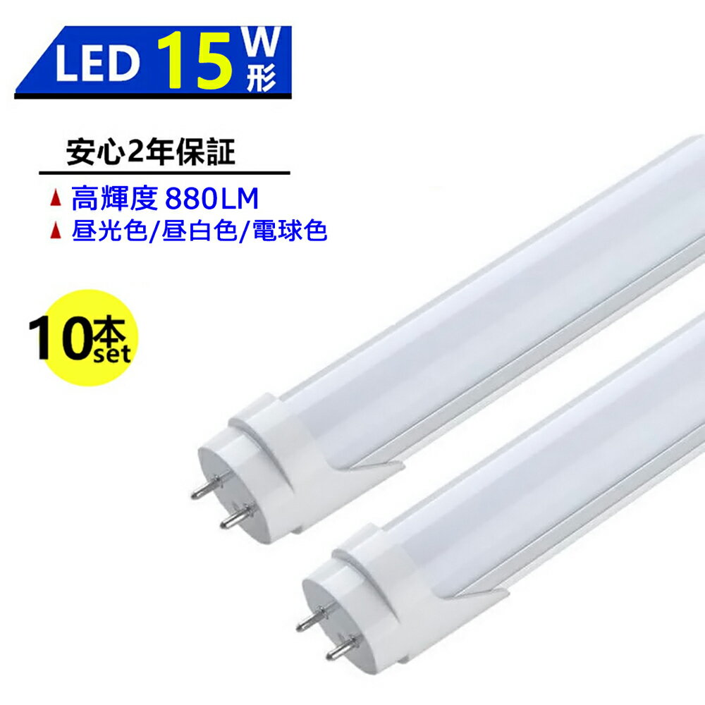 【10本セット】 LED蛍光灯 15W形 LED直管蛍光灯 15W形 436mm 15W型 昼光色 昼白色 電球色 直管型 LEDランプ LED照明 施設照明 店舗照明 高輝度 長寿命 広配光 省エネ 防虫 防塵 環境に優しい 目に優しい 両側給電