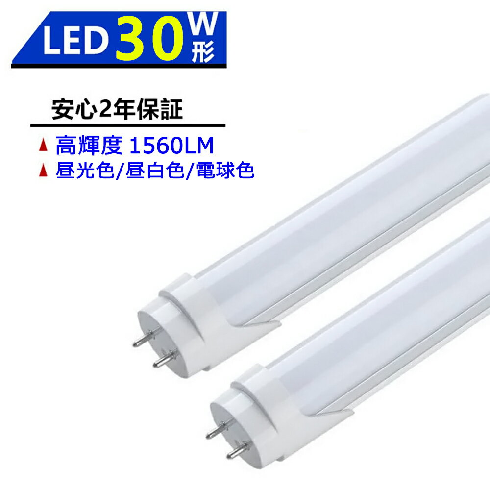 LED蛍光灯 30W形 LED直管蛍光灯 30W形 630mm 30W型 昼光色 昼白色 電球色 直管型 LEDランプ LED照明 施設照明 店舗照明 高輝度 長寿命 広配光 省エネ 防虫 防塵 環境に優しい 目に優しい 両側給電