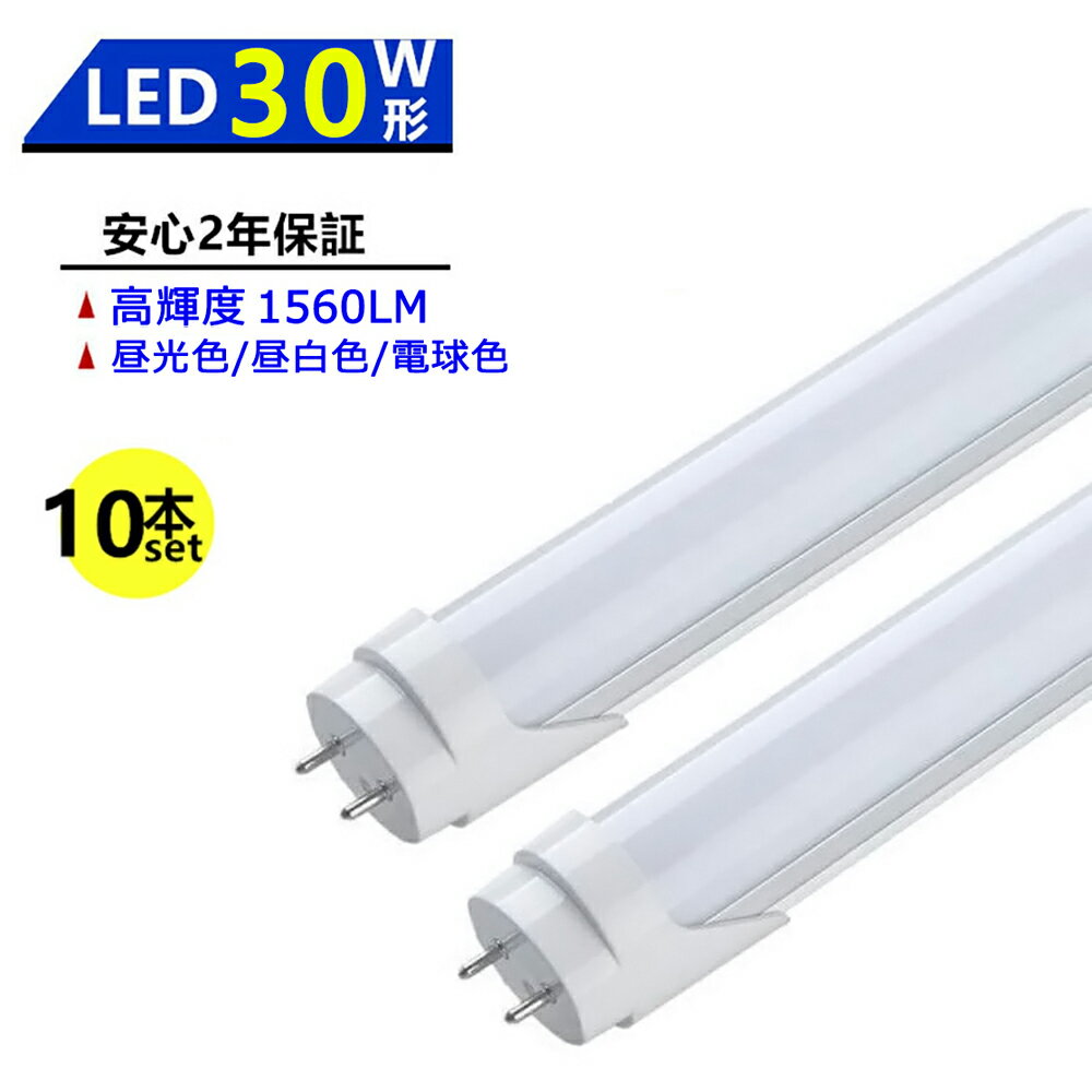 送料無料 10本セット LED蛍光灯 30W形 LED直管蛍光灯 30W形 630mm 30W型 昼光色 昼白色 電球色 直管型 LEDランプ LED照明 施設照明 店舗照明 高輝度 長寿命 広配光 省エネ 防虫 防塵 環境に優しい 目に優しい 両側給電