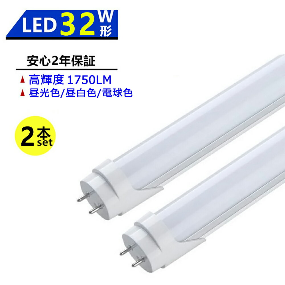 【2本セット】LED蛍光灯 32W形 LED直管蛍光灯 32W形 830mm 32W型 昼光色 昼白色 電球色 直管型 LEDランプ LED照明 施設照明 店舗照明 高輝度 長寿命 広配光 省エネ 防虫 防塵 環境に優しい 目に優しい 両側給電