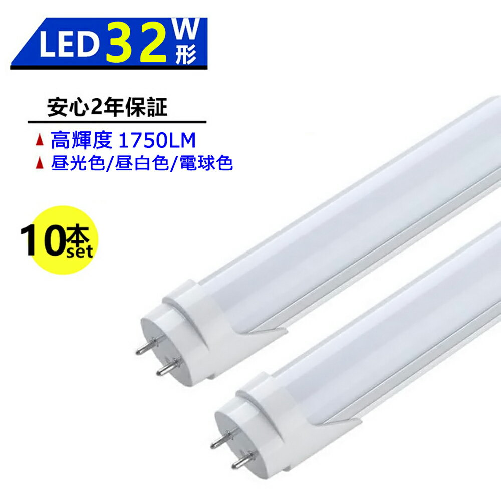 10本セット LED蛍光灯 32W形 LED直管蛍