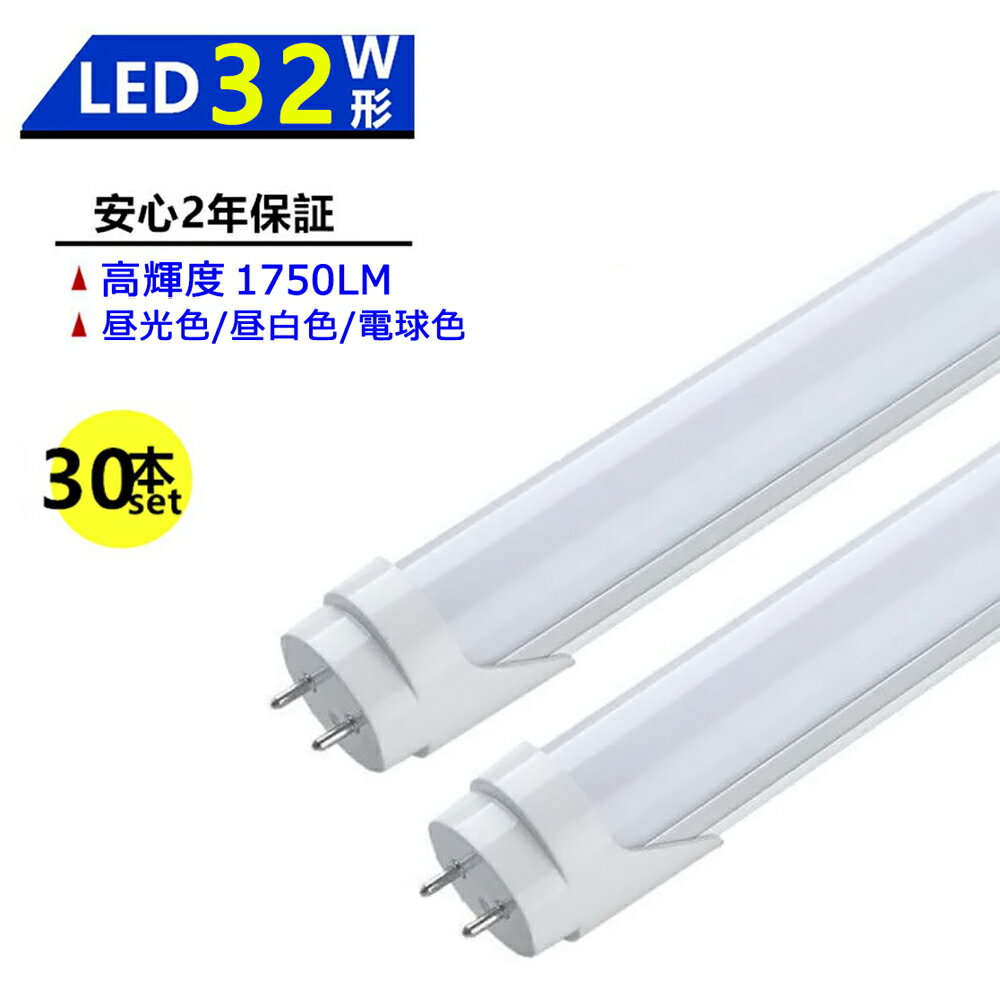 送料無料 30本セット LED蛍光灯 32W形 LED直管蛍光灯 32W形 830mm 32W型 昼光色 昼白色 電球色 直管型 LEDランプ LED照明 施設照明 店舗照明 高輝度 長寿命 広配光 省エネ 防虫 防塵 環境に優しい 目に優しい 両側給電