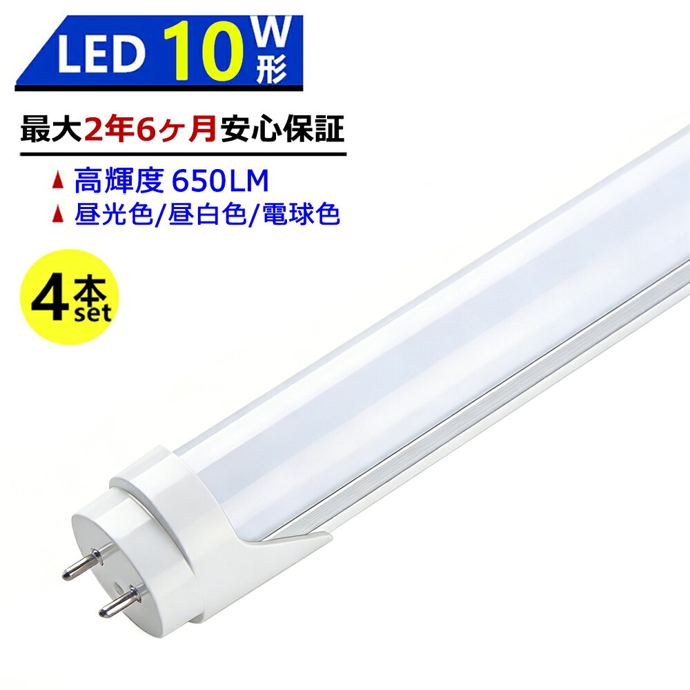 【最大2.5年保証★4本セット★送料無料】LED蛍光灯 10W形 330mm 直管型 両側給電 昼光色 昼白色 電球色 LEDランプ 施設照明 店舗照明 高輝度 長寿命 広配光 省エネ 防虫 防塵 環境に優しい 目に優しい