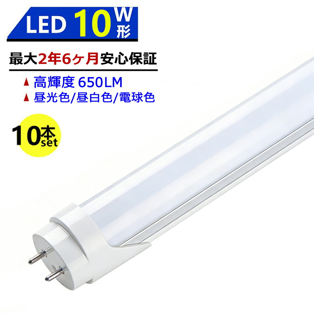 Rakuten - 【最大2.5年保証★10本セット★送料無料】LED蛍光灯 10W形 330mm 直管型 両側給電 昼光色 昼白色 電球色 LEDランプ 施設照明 店舗照明 高輝度 長寿命 広配光 省エネ 防虫 防塵 環境に優しい 目に優しい