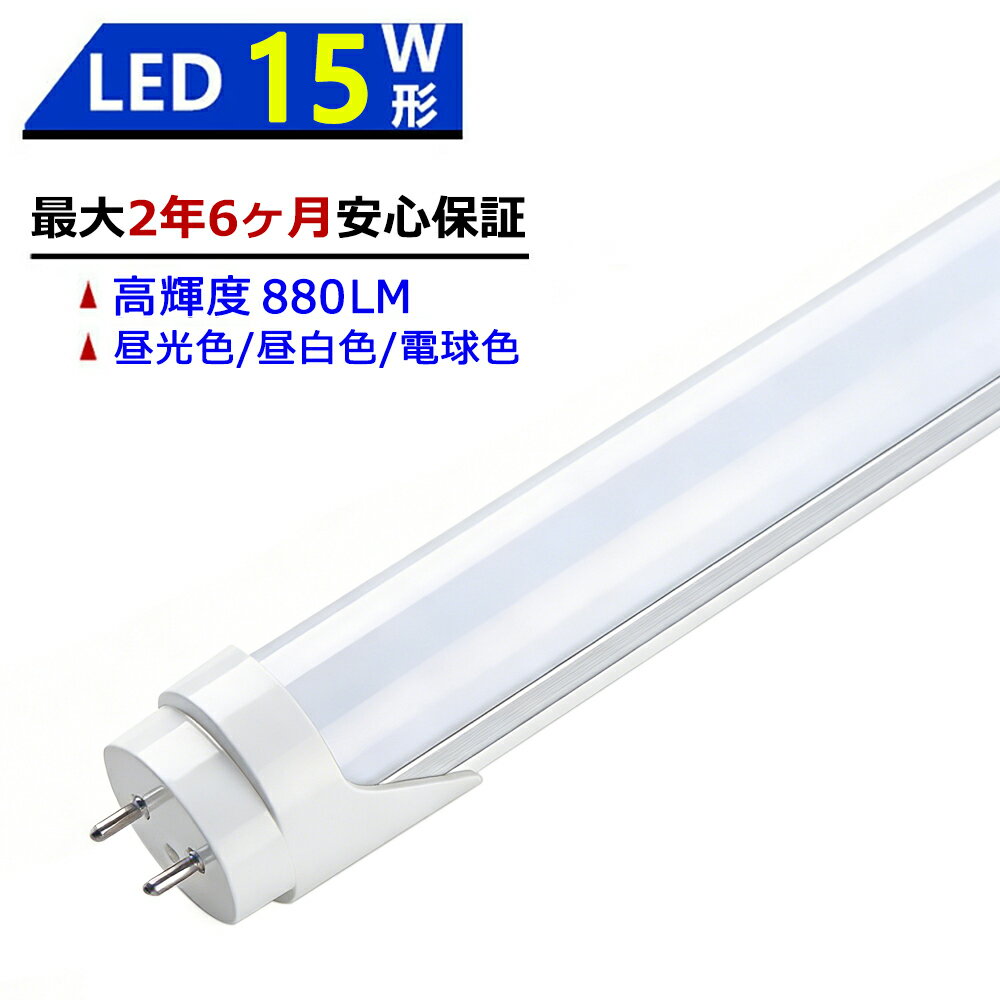 【最大2.5年保証】LED蛍光灯 15W形 436mm 直管型 両側給電 昼光色 昼白色 電球色 LEDランプ 施設照明 店舗照明 高輝度 長寿命 広配光 省エネ 防虫 防塵 環境に優しい 目に優しい