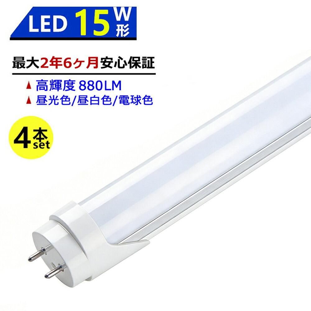 【最大2.5年保証★4本セット★送料無料】LED蛍光灯 15W形 436mm 直管型 両側給電 昼光色 昼白色 電球色 LEDランプ 施設照明 店舗照明 高輝度 長寿命 広配光 省エネ 防虫 防塵 環境に優しい 目に優しい