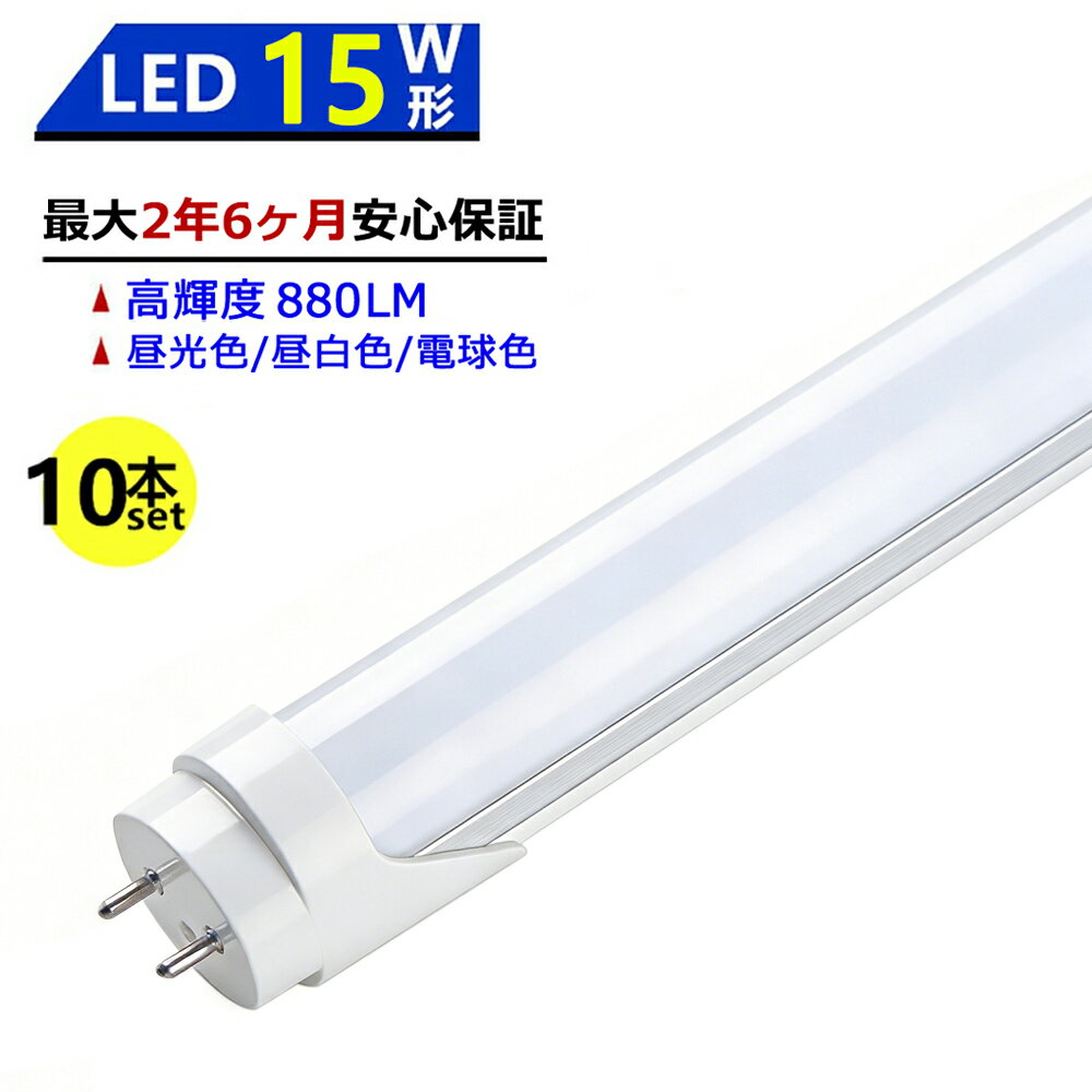 【最大2.5年保証★10本セット★送料無料】LED蛍光灯 15W形 436mm 直管型 両側給電 昼光色 昼白色 電球色 LEDランプ 施設照明 店舗照明 高輝度 長寿命 広配光 省エネ 防虫 防塵 環境に優しい 目に優しい