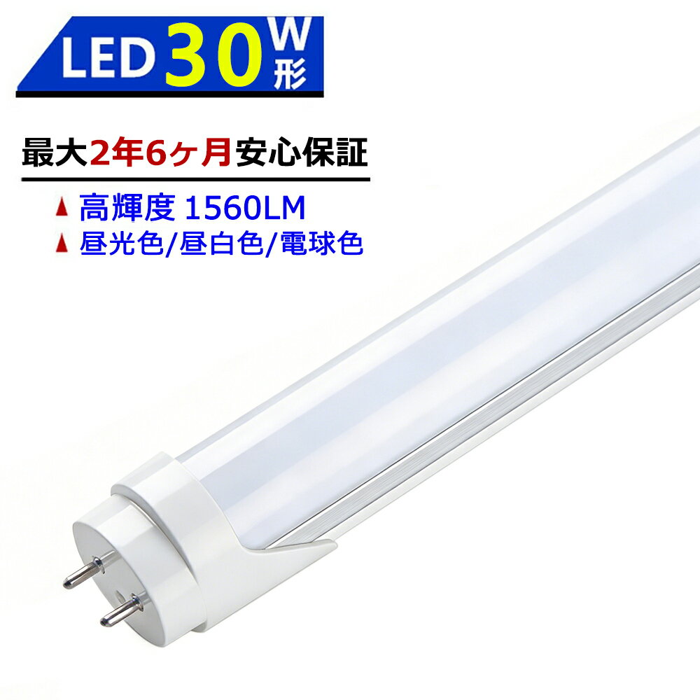 【楽天1位2冠★最大2.5年保証】LED蛍光灯 30W形 630mm 直管型 両側給電 昼光色 昼白色 電球色 LEDランプ 施設照明 店舗照明 高輝度 長寿命 広配光 省エネ 防虫 防塵 環境に優しい 目に優しい
