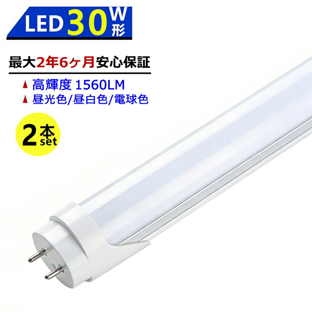 Rakuten - 【最大2.5年保証★2本セット★送料無料】LED蛍光灯 30W形 630mm 直管型 両側給電 昼光色 昼白色 電球色 LEDランプ 施設照明 店舗照明 高輝度 長寿命 広配光 省エネ 防虫 防塵 環境に優しい 目に優しい