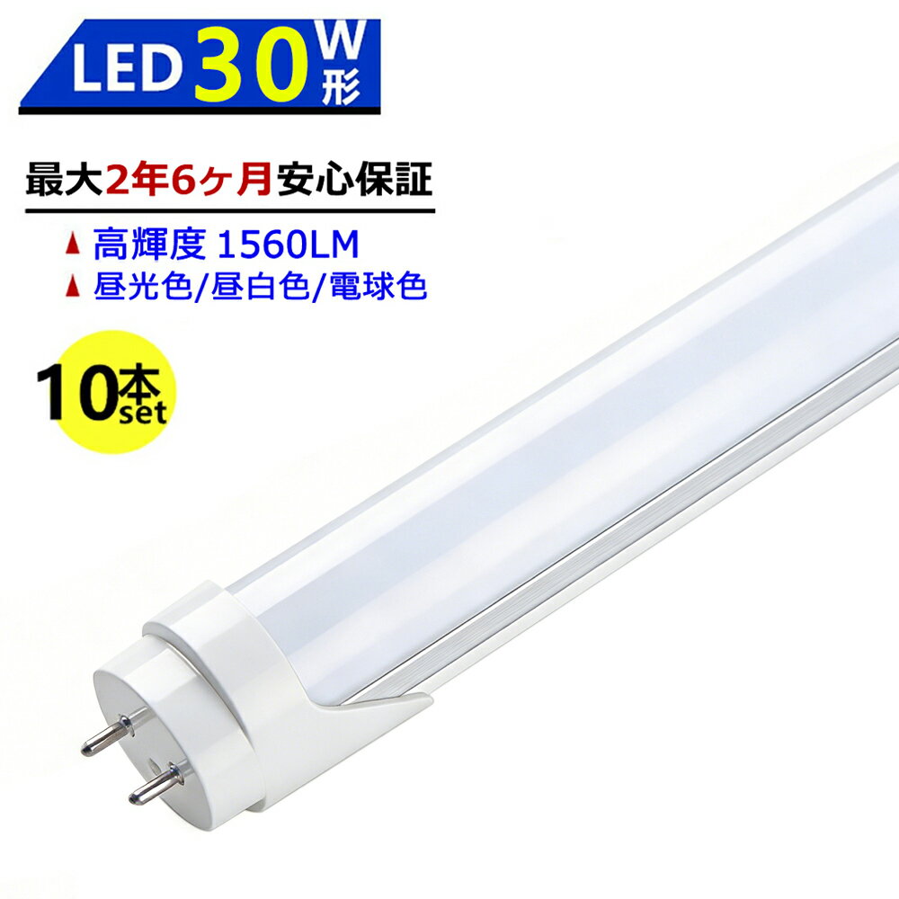 Rakuten - 【最大2.5年保証★10本セット★送料無料】LED蛍光灯 30W形 630mm 直管型 両側給電 昼光色 昼白色 電球色 LEDランプ 施設照明 店舗照明 高輝度 長寿命 広配光 省エネ 防虫 防塵 環境に優しい 目に優しい