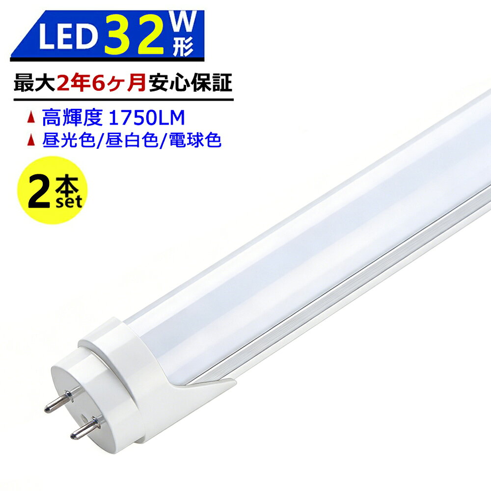 Rakuten - 【最大2.5年保証★2本セット★送料無料】LED蛍光灯 32W形 830mm 直管型 両側給電 昼光色 昼白色 電球色 LEDランプ 施設照明 店舗照明 高輝度 長寿命 広配光 省エネ 防虫 防塵 環境に優しい 目に優しい