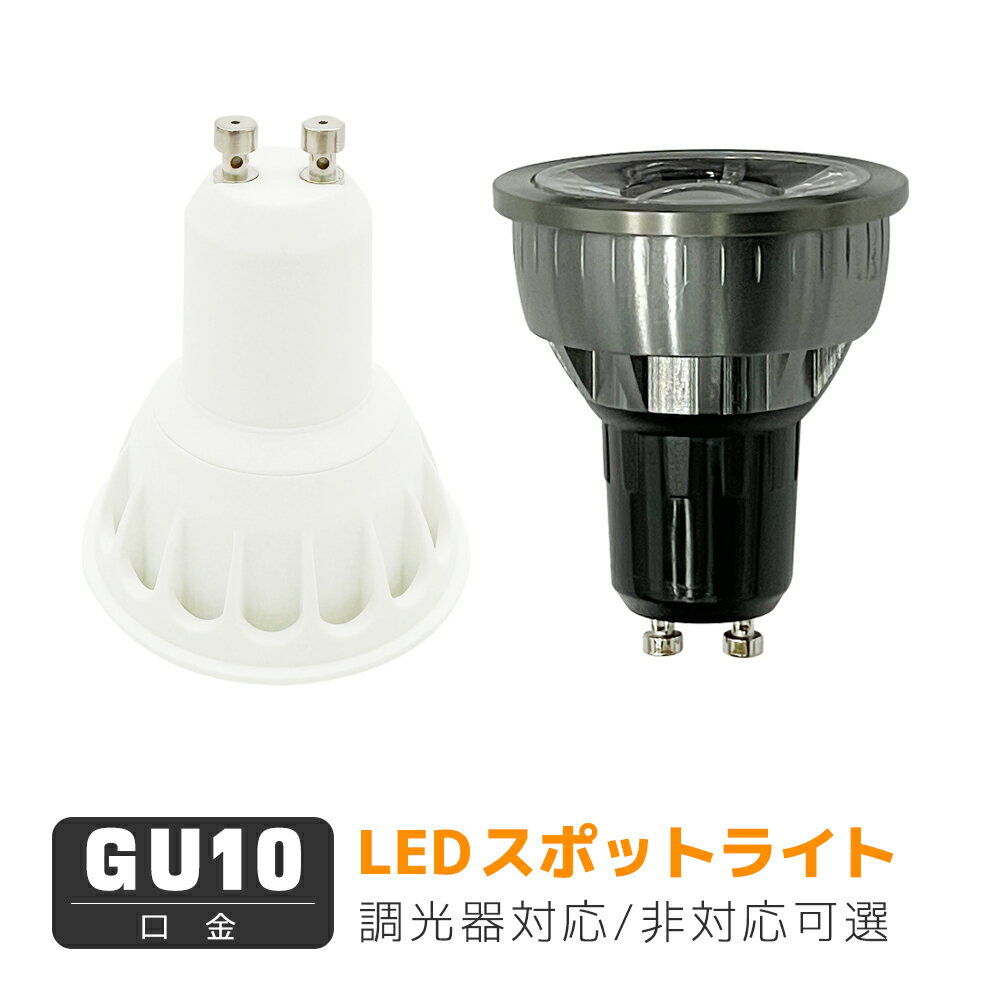 LEDハロゲン電球 GU10口金 LED電球 LED