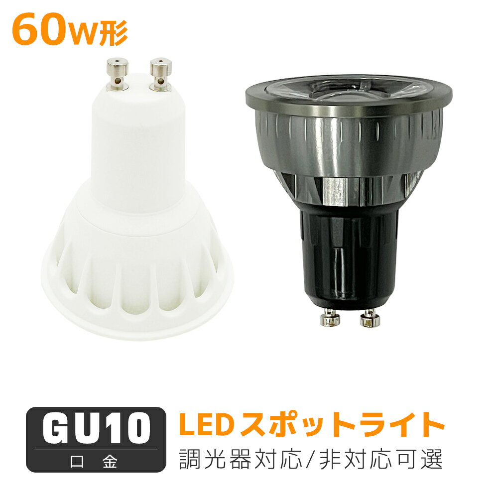 LEDハロゲン電球 GU10口金 LED電球 LED