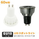 送料無料 LEDハロゲン電球 GU10口金 LED電球 LEDスポットライト 60W形 調光器対応非対応選択可能 昼光色 電球色 高輝度タイプ 860lm 天井照明 家庭照明 寝室 リビング ダイニング 廊下 クロゼット 黒白2色 配光角40度 消費電力7W