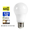 LED電球 E26 広角発光 270度 60W形相当 