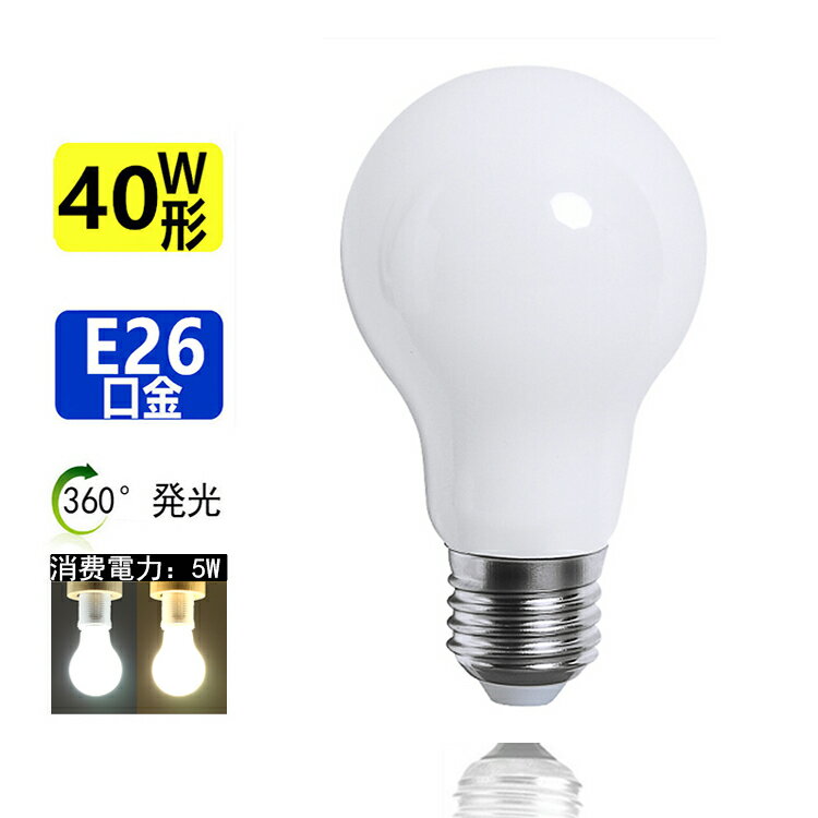 送料無料 新型 LED電球 E26 電球色3000K 昼光色6000K 40W相当 超広角 360°発光 口金E26 360度配光タイプ 一般電球 省エネ 広配光 長寿命 消費電力5W