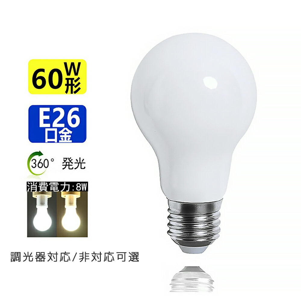 送料無料 新型 LED電球 60W相当 超広角 360°発光 E26 電球色3000K 昼光色6000K 口金E26 360度配光タイプ 一般電球 省エネ 広配光 長寿命 消費電力8W