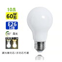 【楽天1位2冠】【送料無料 】【10個セット】 新型 LED電球 60W相当 超広角 360°発光 E26 電球色3000K 昼光色6000K 口金E26 36...