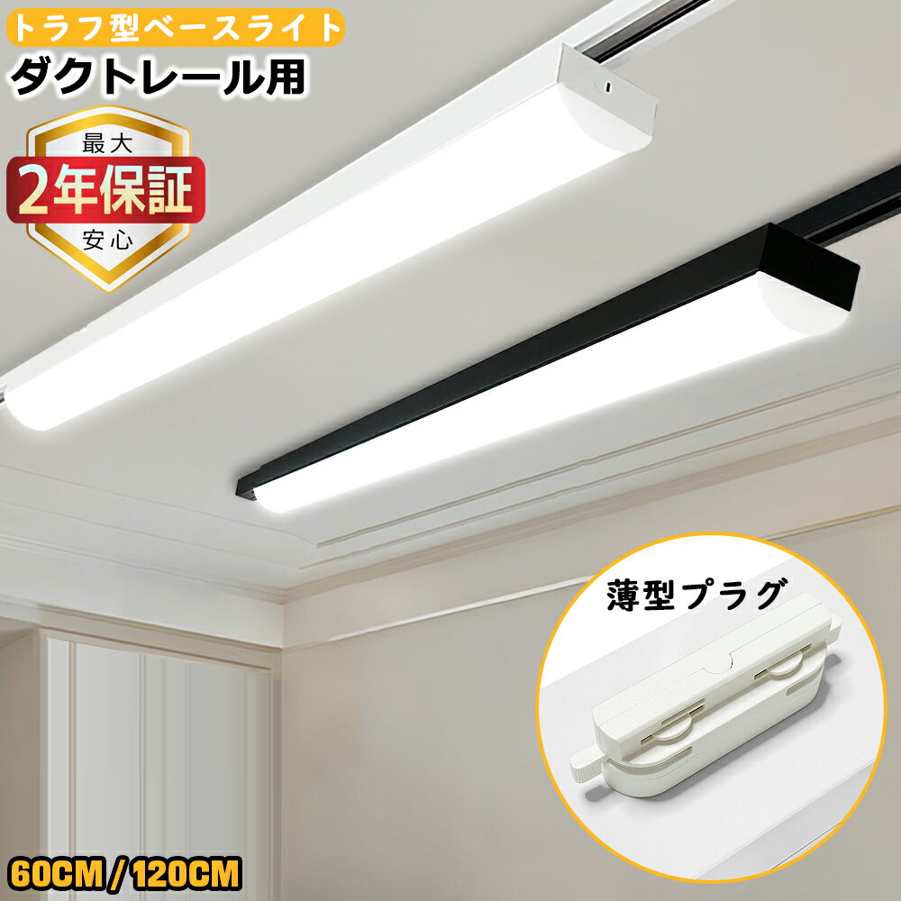 【楽天1位★最大2年保証★0.6M/1.2M選択可★送料無料】ダクトレール用 LEDベースライト トラフ型 20W形 40W形 薄型プラグ設計 施設照明 天井照...