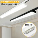 【送料無料 】 ダクトレール用 LEDベースライト トラフ型 40W形 配線ダクトレール用照明器具 ダクトレール用ライト ライティングレール照明 ベースライト ...