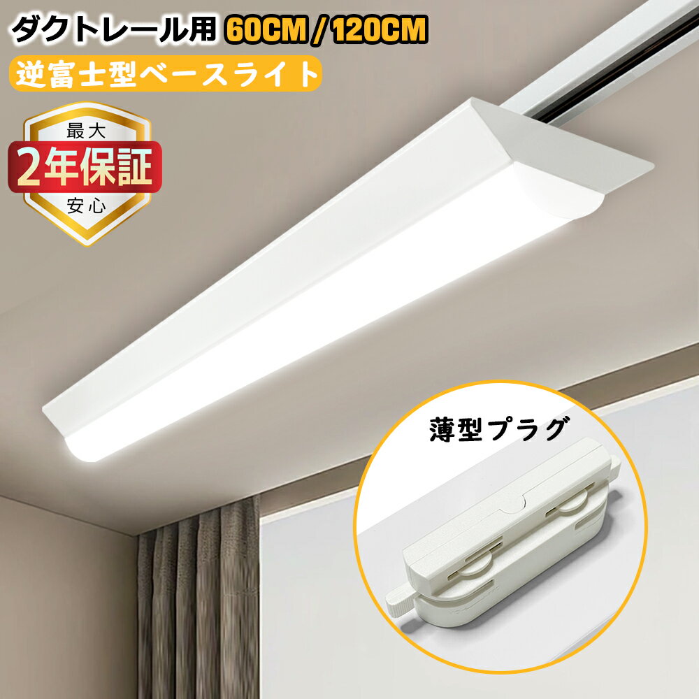 【最大2年保証★0.6M/1.2M選択可】ダクトレール用 LEDベースライト 逆富士型 20W形 40W形 薄型プラグ設計 施設照明 天井照明 高輝度 高演色 家庭 工場 倉庫 店舗 美容院 病院 黒白2色 昼光色 電球色