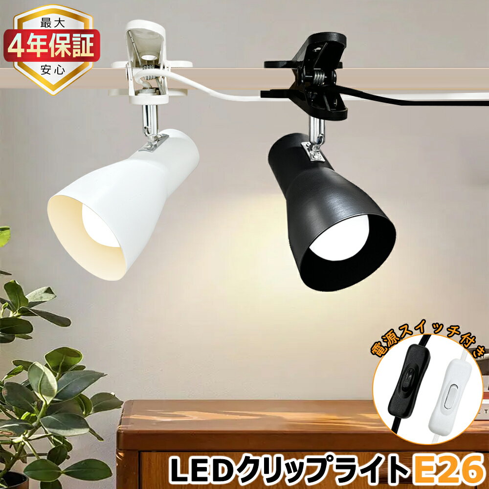 【最大4年保証★送料無料】クリップライト おしゃれ コンセント式 ラッパ型 角度調整可 調光器対応選択可 E26 北欧 モダン スポットライト 間接照明 インテリア照明 家庭 店舗 工場 ベッドサイド 本棚 看板 作業台 昼光色 電球色
