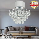 【ポイント10倍】LED電球付き クリスタルガラスシーリングライト シャンデリア インテリア照明 天井照明 照明器具 寝室 クリスタル灯 豪華 ロマンチック おしゃれ ダイニング リビングルーム 廊下 通路 寝室 光沢のある家の装飾ライト