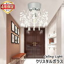 【最大4年保証★送料無料】クリスタルシーリングライト LED対応 シャンデリア風 スワロフスキー調 豪華 ロマンチック おしゃれ 天井照明 北欧 モダン ダイニング 寝室 リビング 玄関