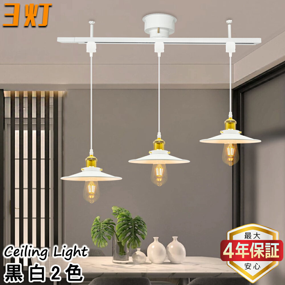 【最大4年保証★送料無料】ペンダントライト 3灯 おしゃれ 北欧 傘形デザイン 吊り下げ灯 引掛けシーリング式 インテリア照明 リビング ダイニング 寝室 賃貸 店舗 E26 工事不要 取付簡単