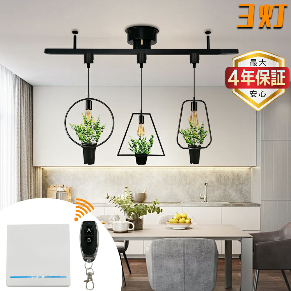 【最大4年保証★リモコン付き★送料無料】ペンダントライト 3灯 ワイヤレス 無線スイッチ 植物 グリーン ナチュラル 葉っぱ 北欧 吊り下げ灯 引掛けシーリング式 リビング ダイニング 寝室 賃貸 店舗