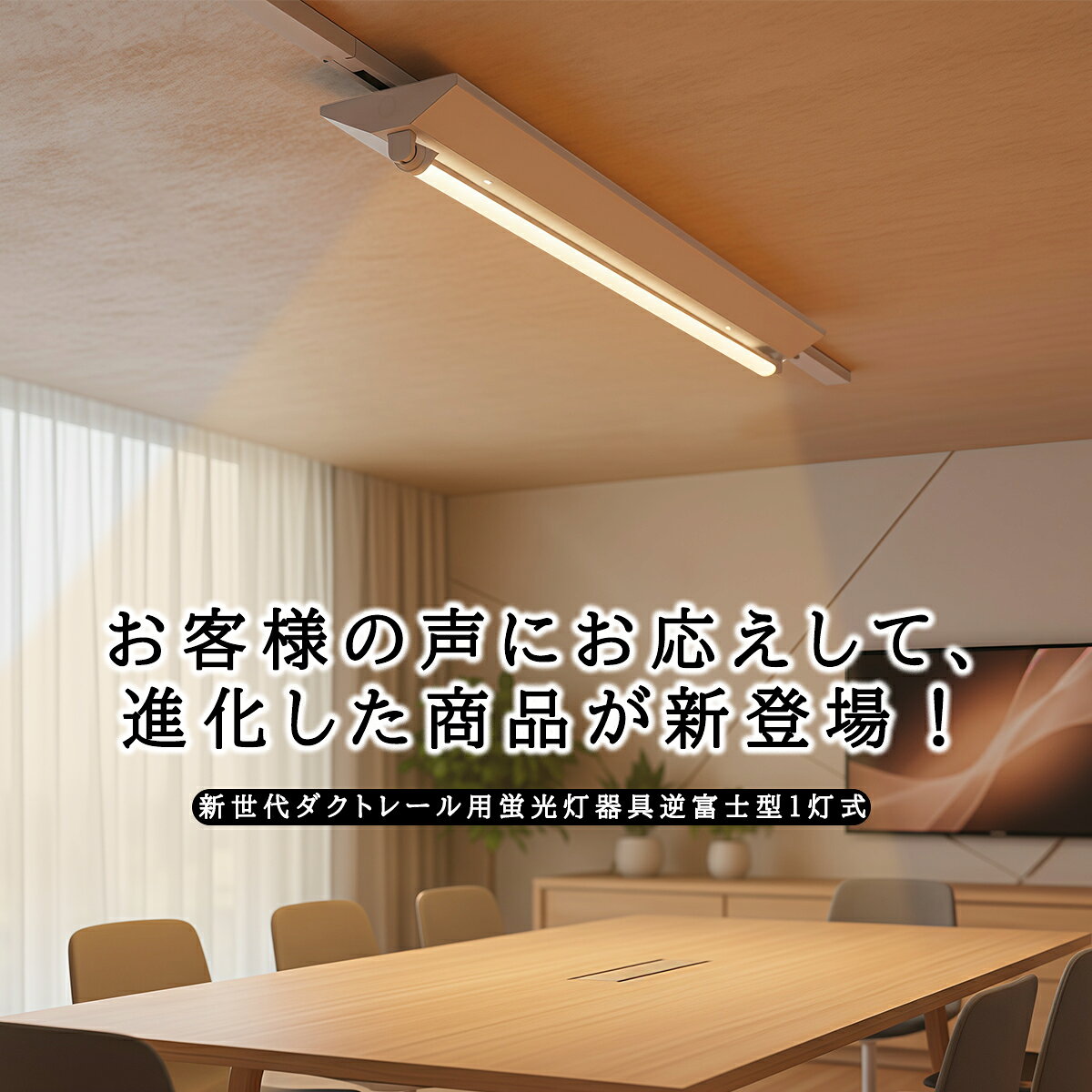 【楽天1位★最大4年保証★0.6M/1.2M選択可】ダクトレール用 LED蛍光灯器具 逆富士1灯式 20W形 40W形 レールライト 天井照明 施設 家庭 工場 倉庫 店舗 美容院 病院 高輝度 高演色性 3種色温度 薄型プラグ設計 sumairuled-10000530 スマイル照明 サンプル画像2
