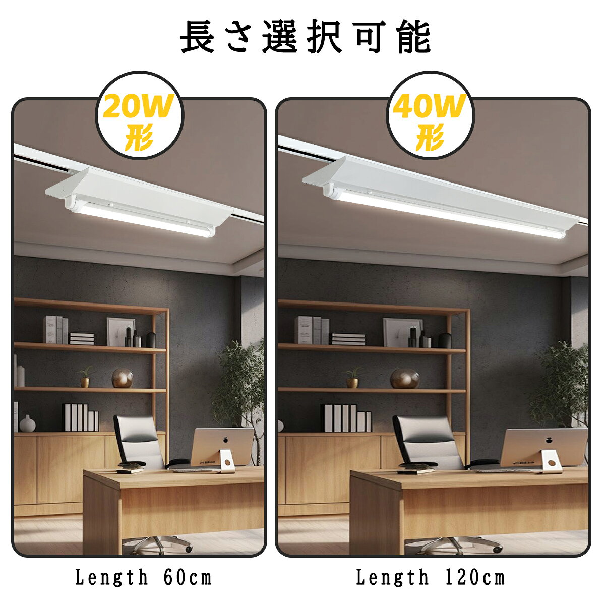 【楽天1位★最大4年保証★0.6M/1.2M選択可】ダクトレール用 LED蛍光灯器具 逆富士1灯式 20W形 40W形 レールライト 天井照明 施設 家庭 工場 倉庫 店舗 美容院 病院 高輝度 高演色性 3種色温度 薄型プラグ設計 sumairuled-10000530 スマイル照明 サンプル画像3