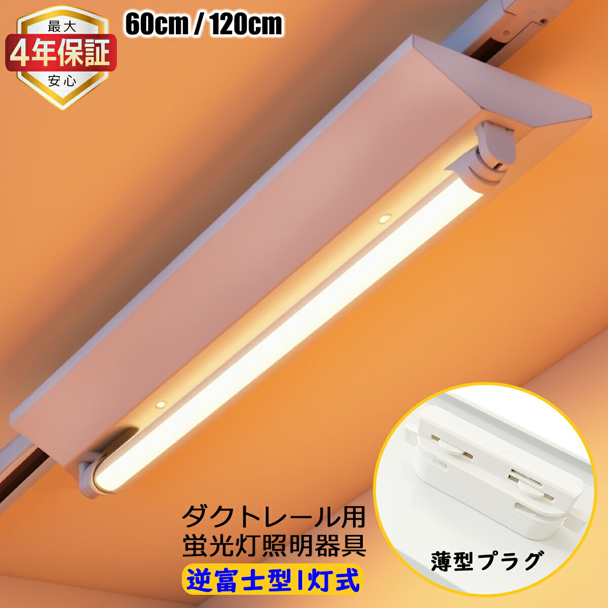 【最大4年保証★0.6M/1.2M選択可】ダクトレール用 LED蛍光灯器具 逆富士1灯式 20W形 40W形 レールライト 天井照明 施設 家庭 工場 倉庫 店舗 美容院 病院 高輝度 高演色性 3種色温度 薄型プラグ設計