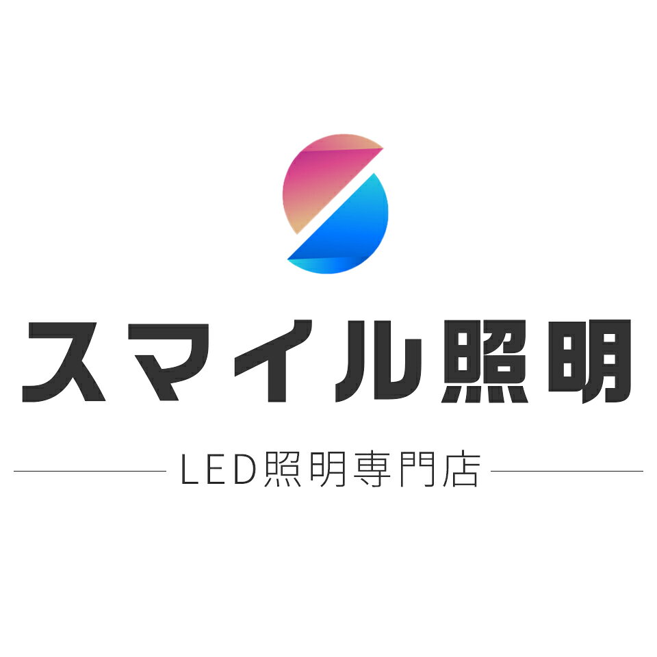 楽天市場 | スマイル照明 - 弊社ではLED照明関連製品を販売しており