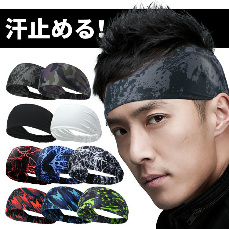 稲妻 カモフラージュ 吸汗 ヘッドバンド スポーツ ファッション ヘッドバンド スポーツ ファッション カチューシャ 髪留め バンド 冷感接触 冷感 スパンデックス スポーツウェア UPF50+ヘアバンド メンズ サッカー 野球 夏 ヘッドバンド UPF50+ 汗止め 爽快 スポーツターバン 洗顔用 トレーニング ヨガ バスケ ランニング ジム 吸汗速乾 紫外線対策 全11種 R ターバン まとめ髪 作業用 夏 ジム 汗止め 洗顔 男女兼用