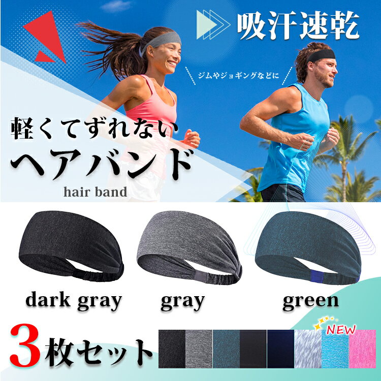 【★100円引きクーポン★お買い物マラソン限定 5月9日20時～】 ヘアバンド メンズ スポーツ ヘッドバンド 汗止め 吸汗速乾 抗菌生地 トレーニング ターバン 3枚セット バンダナ 爽快 夏 サッカー バスケ ジョギング 野球 陸上 テニス 卓球 選手 ランニング